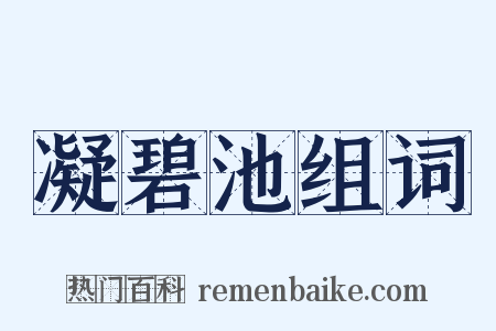 凝碧池组词是什么意思的图片